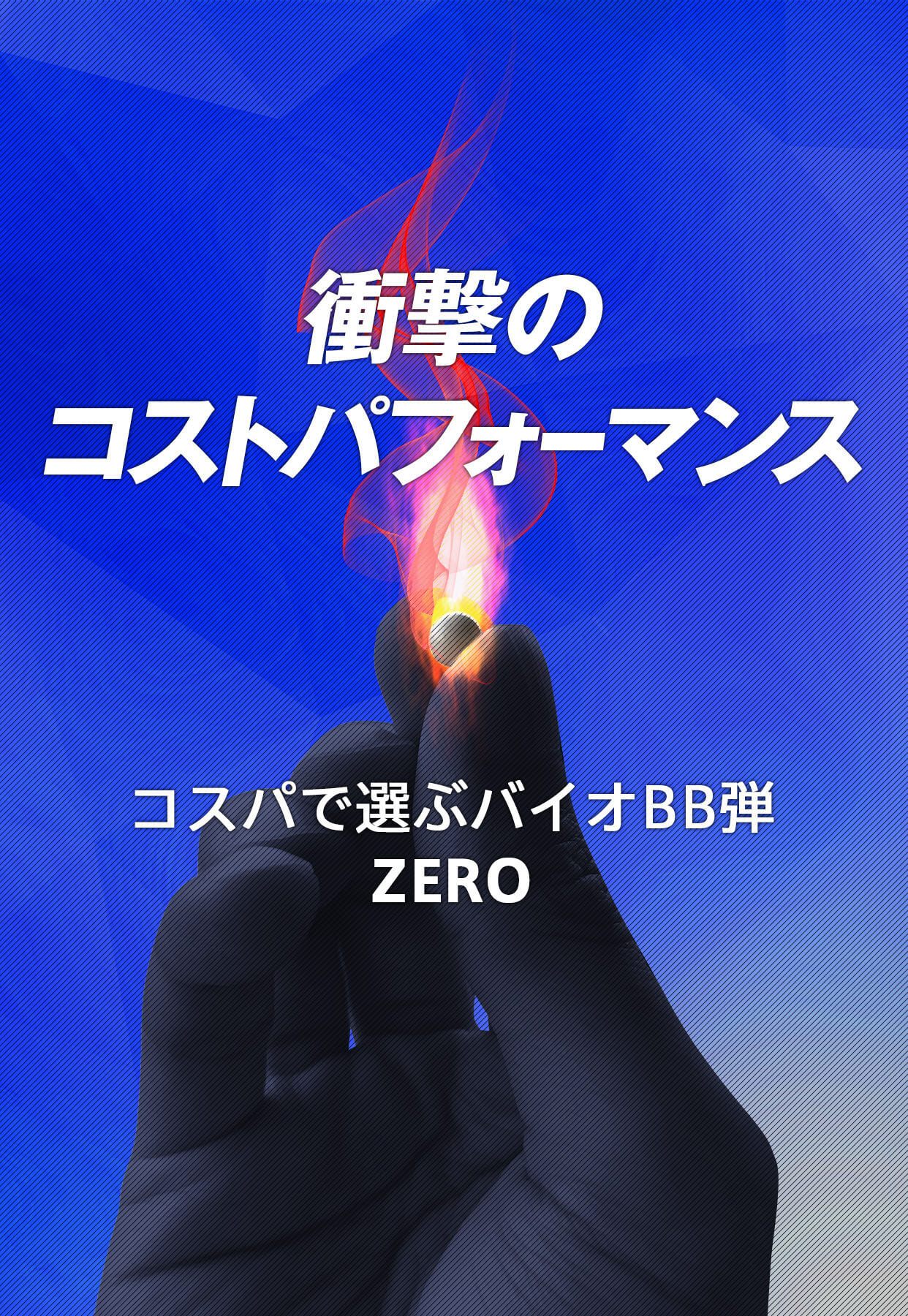 衝撃のコストパフォーマンス サバゲー⽤バイオBB弾 ZERO（ゼロ）