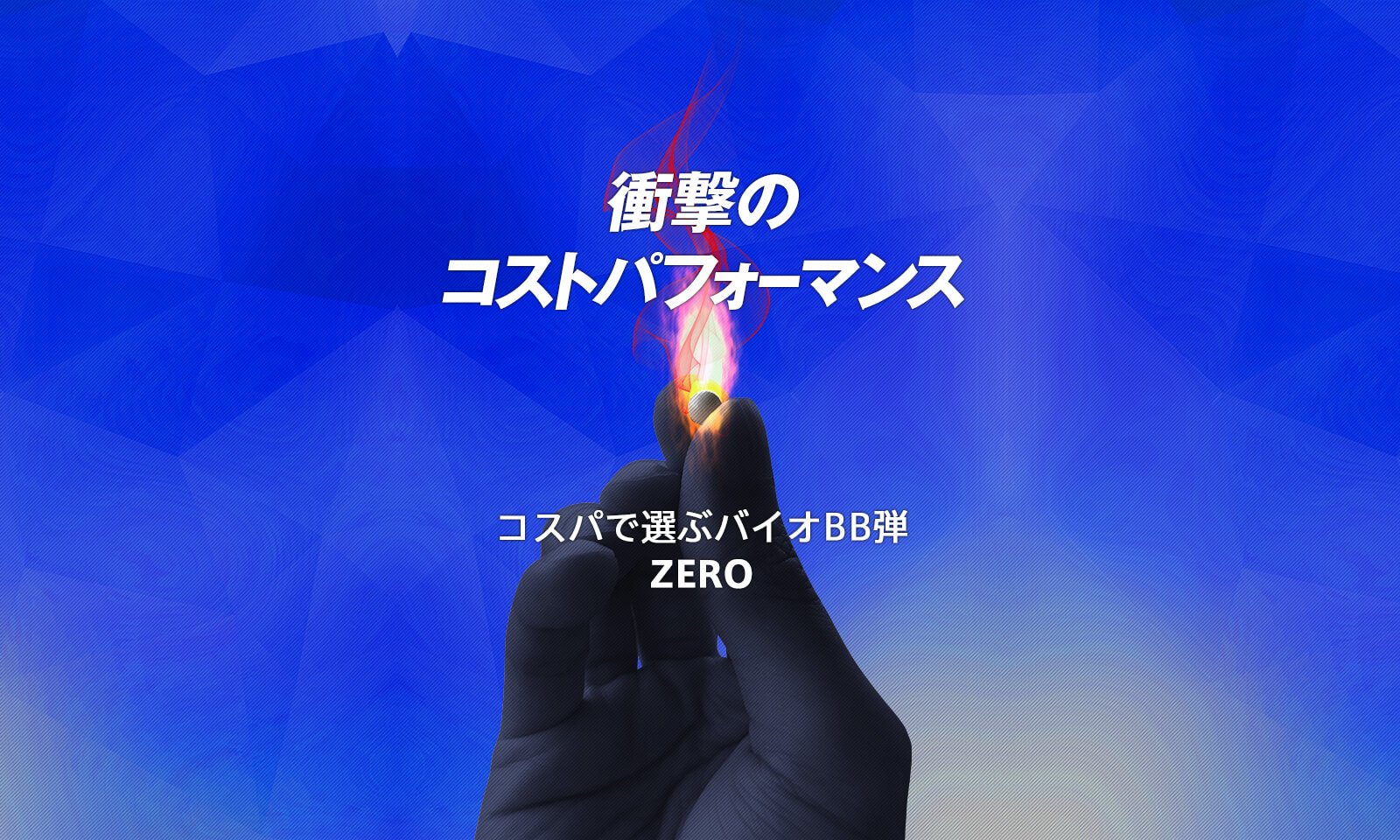 衝撃のコストパフォーマンス サバゲー⽤バイオBB弾 ZERO（ゼロ）