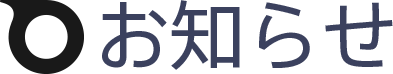 お知らせ